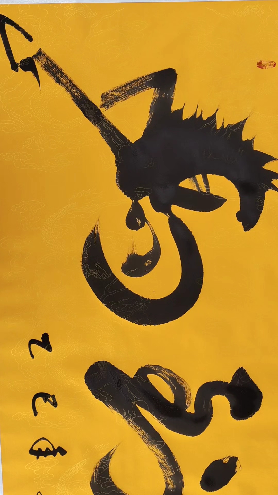 书法研究象形文字:马到成功