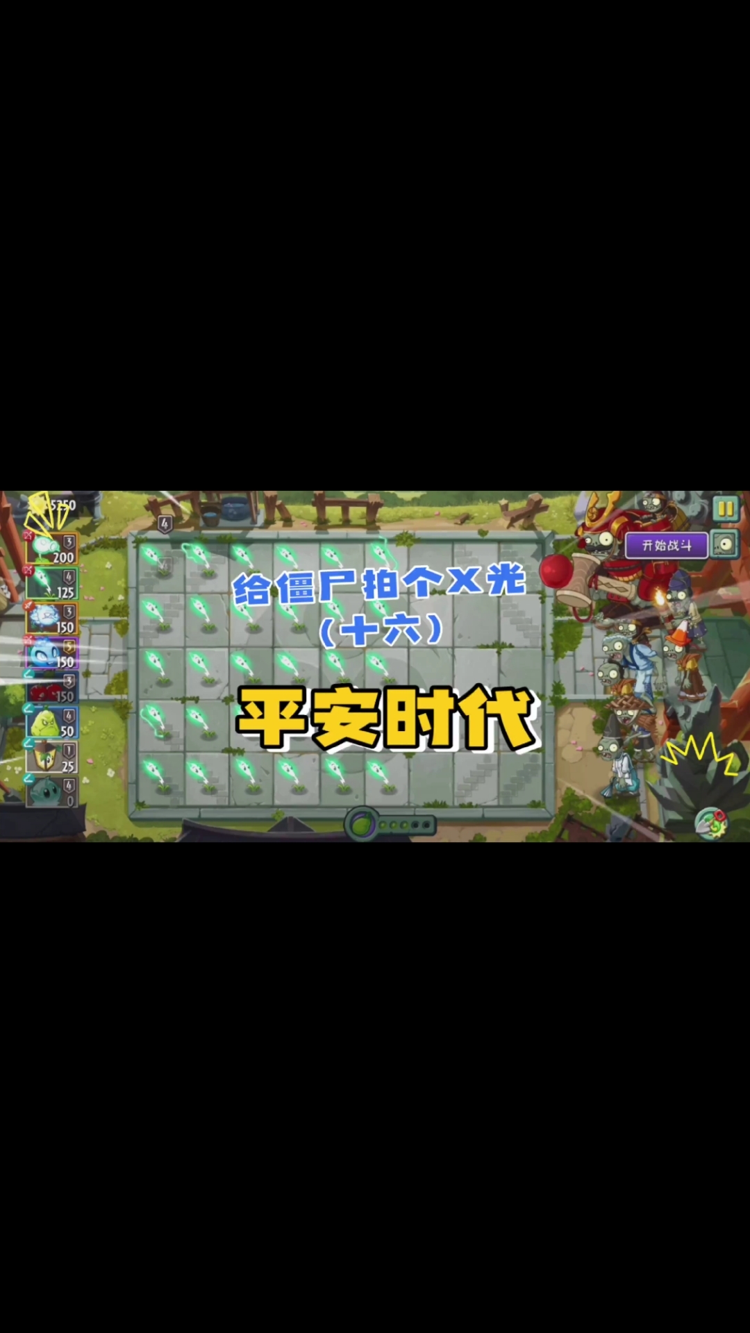 给僵尸拍个x光16平安时代