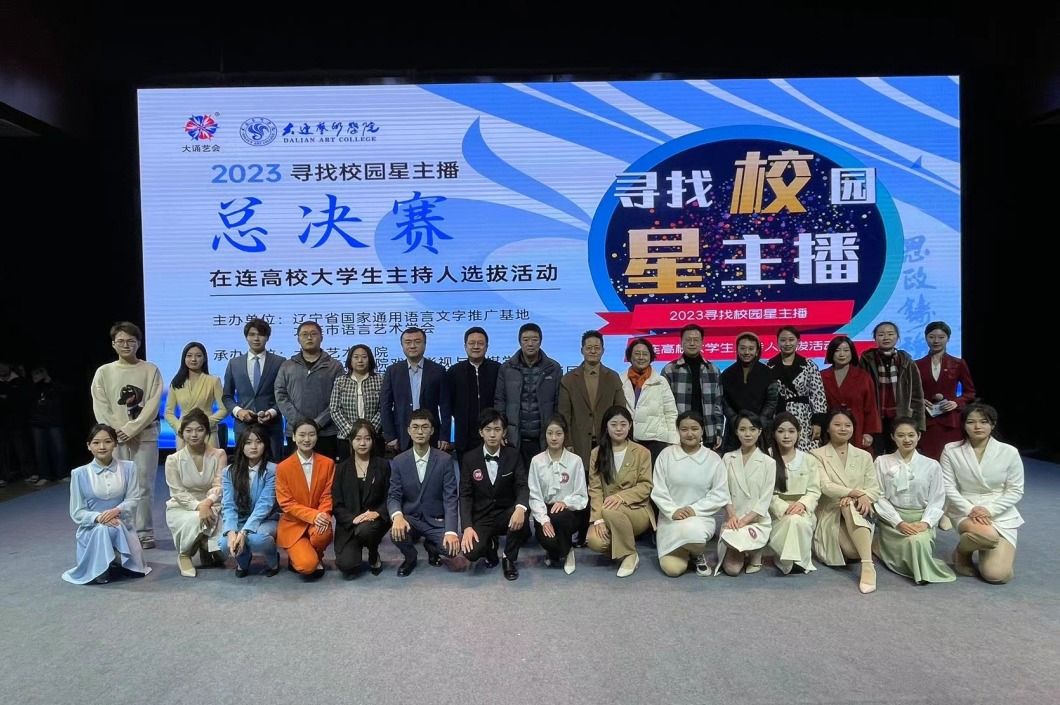 大连艺术学院戏剧影视与传媒学院,大连市语言艺术学会高校播音主持