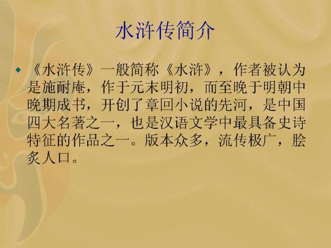 水滸傳優美詞語