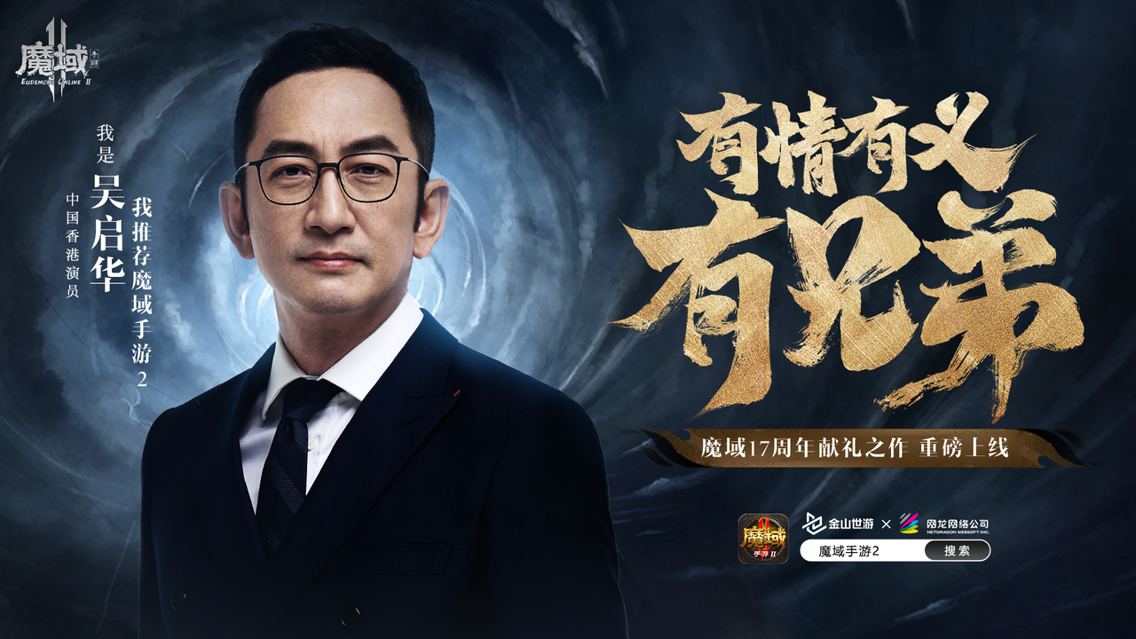 《魔域手游2》全新出炉,港星吴启华倾情推荐,邀你一起畅玩