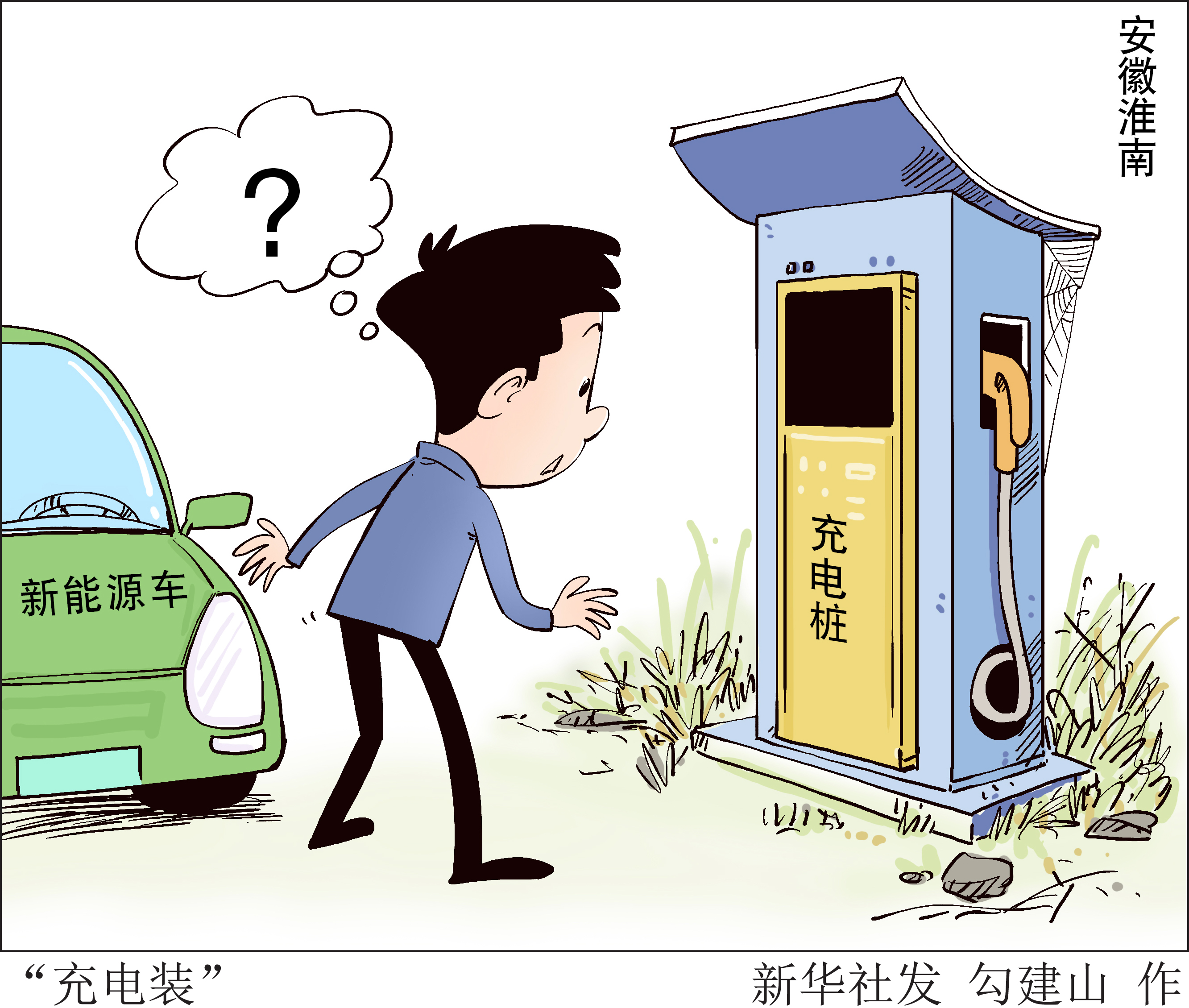(图表·漫画)「新华视点」"充电装"(2)