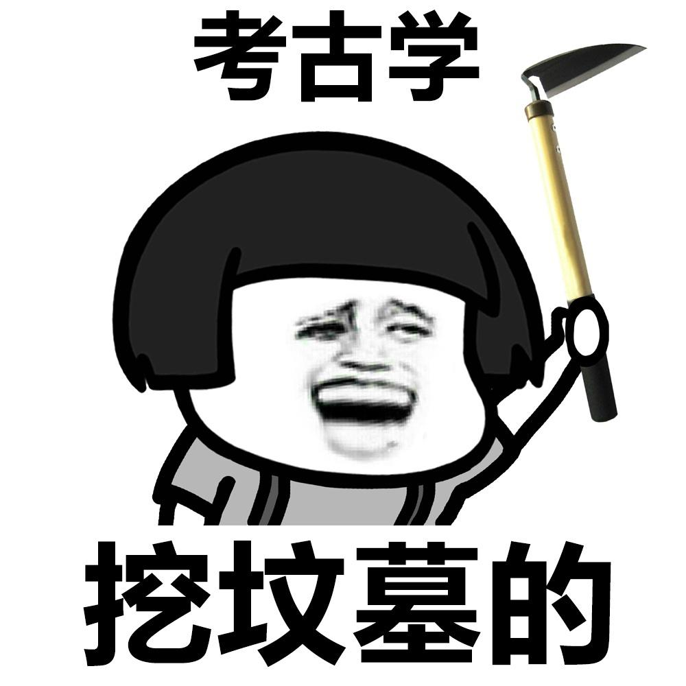 考古学真的是一个既"冷门"又没"钱途"的专业吗?
