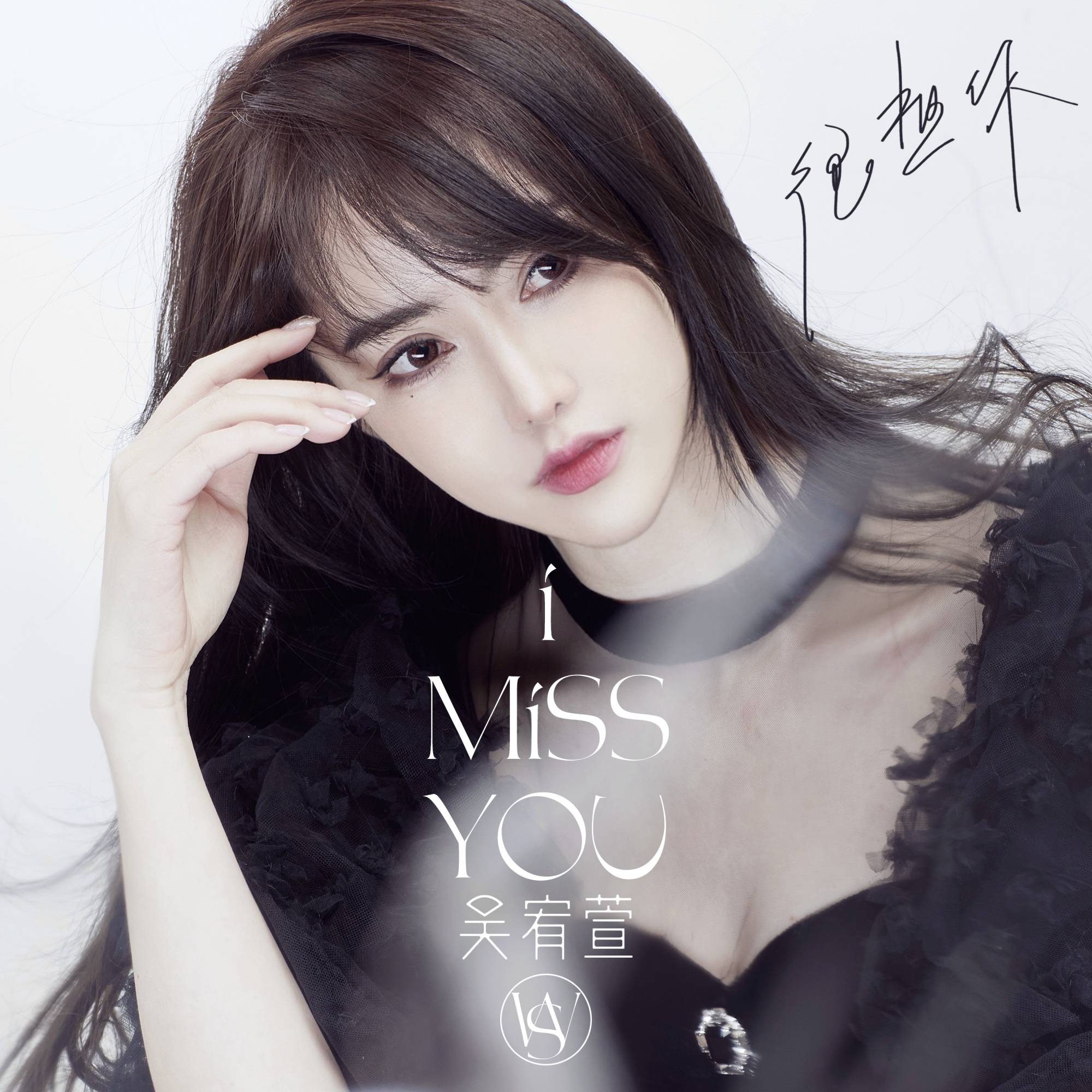 吴宥萱全新单曲《很想你》暖冬深情上线 参与作词秉承音乐初心