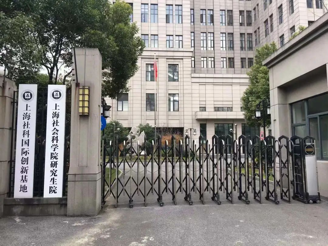 最新最全的上海社會科學院2021年碩士研究生招生簡章看這篇就夠啦!