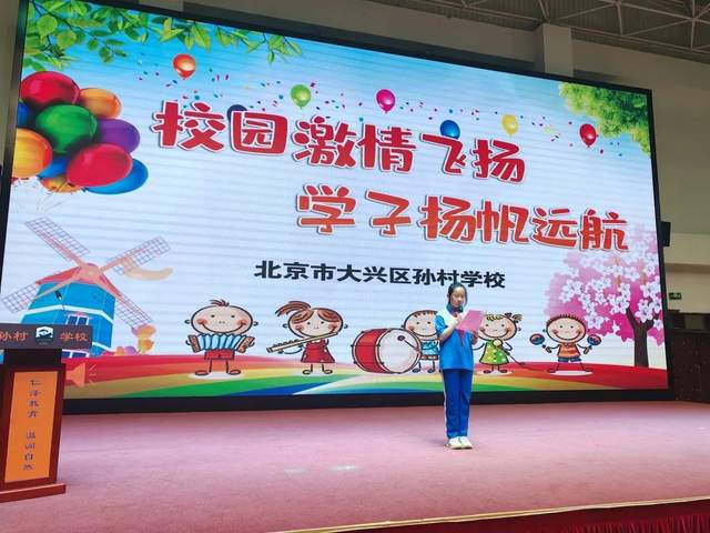 北京市大兴区孙村学校2023届毕业典礼隆重举行