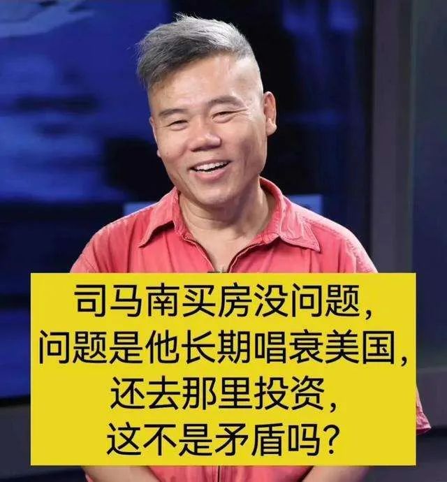 司马南承认美国买房被群嘲为什么网友反应这么大我来说三点