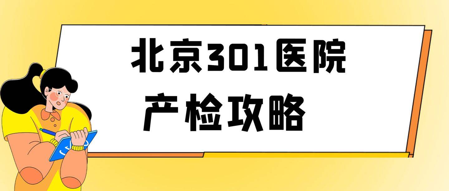 关于307医院医院排队代办挂号孕期产检全程陪同，安心度过每一关的信息