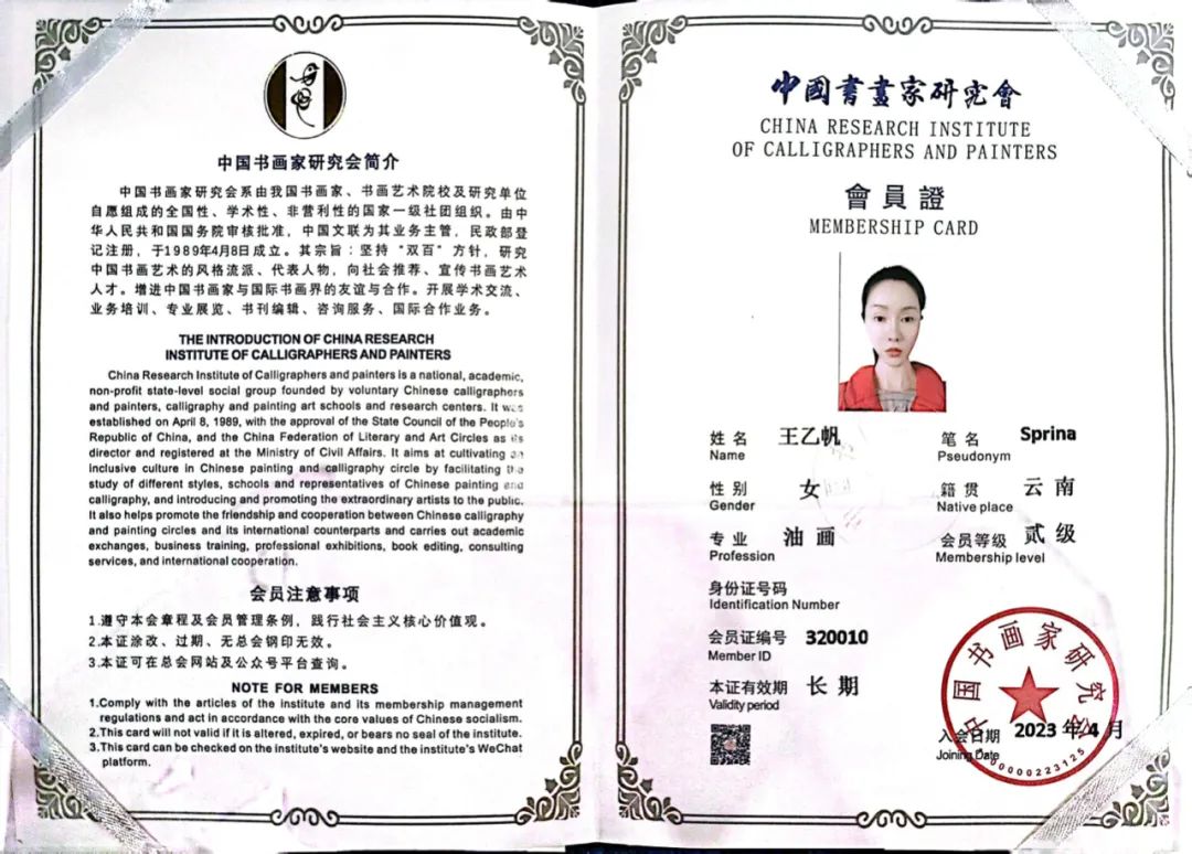王乙帆成为中国书画家研究会会员理事