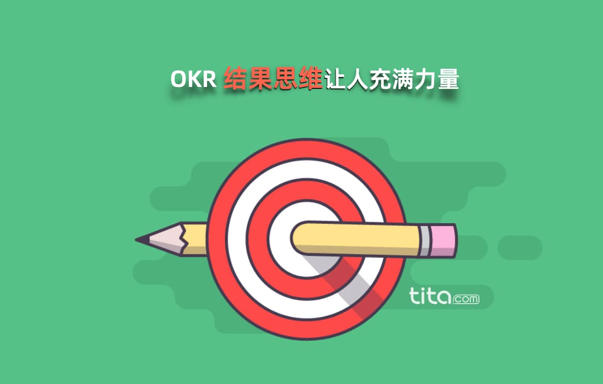 okr 結果思維:你如何變得以結果為導向?(第三部分)