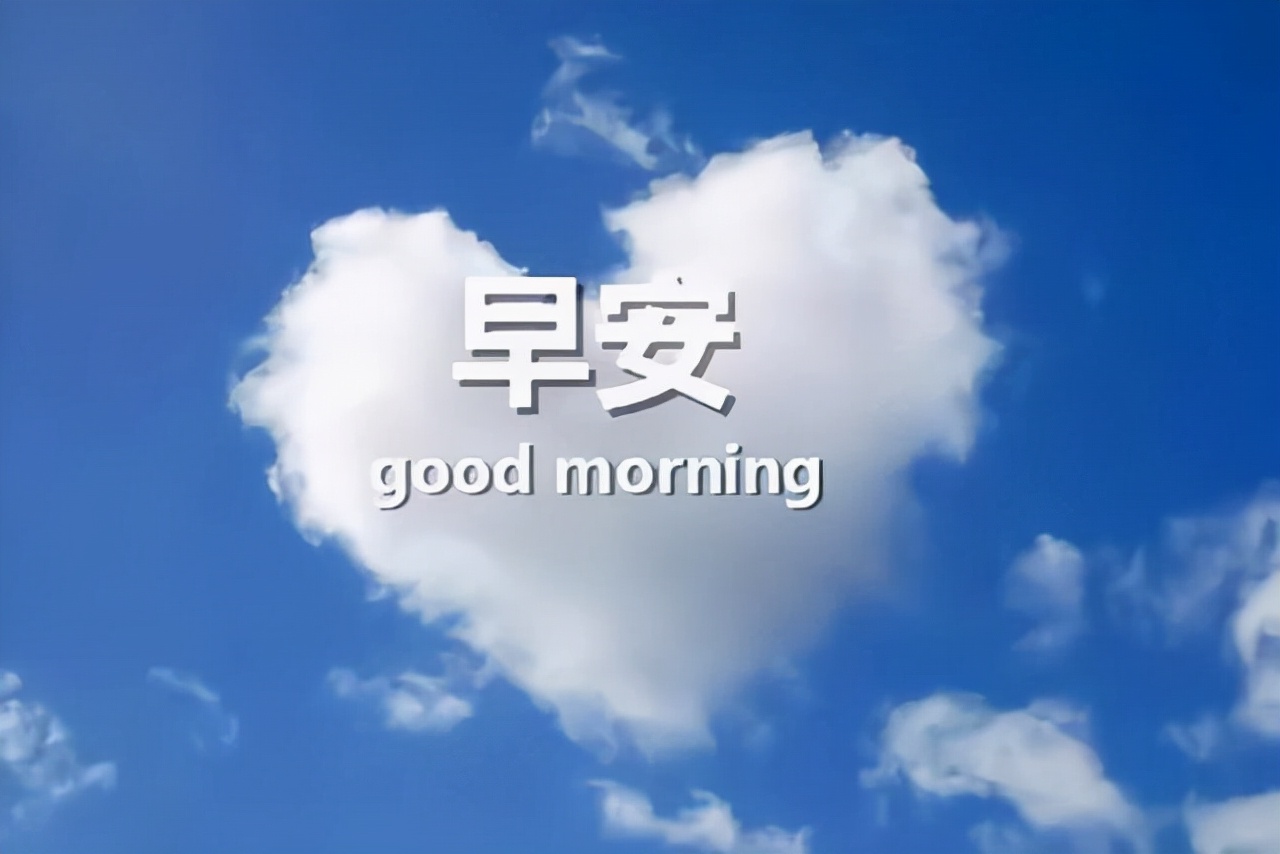 早安问候语:哪怕生活不宠你,也要好好善待自己