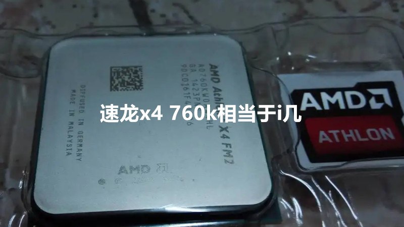 速龙x4 760k相当于i几