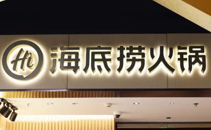 海底捞继续布局临港,位于泥城宝龙广场的第二家海底捞国庆开业