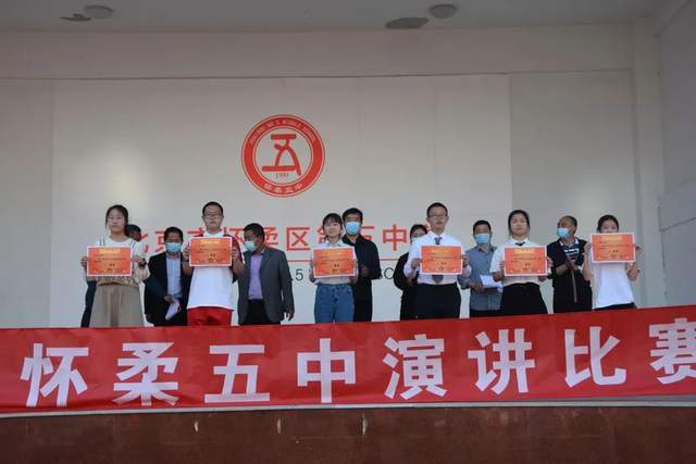 北京市怀柔区第五中学主题演讲比赛圆满闭幕