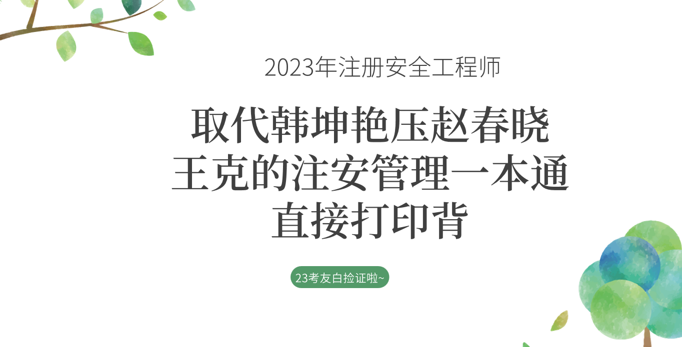 取代韩坤艳压赵春晓,王克的注安管理一本通彻底火了,直接打印背