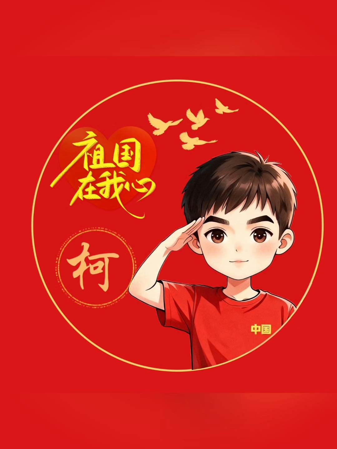喜迎国庆姓氏头像