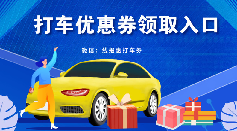 t3出行新用户怎么领取优惠券?