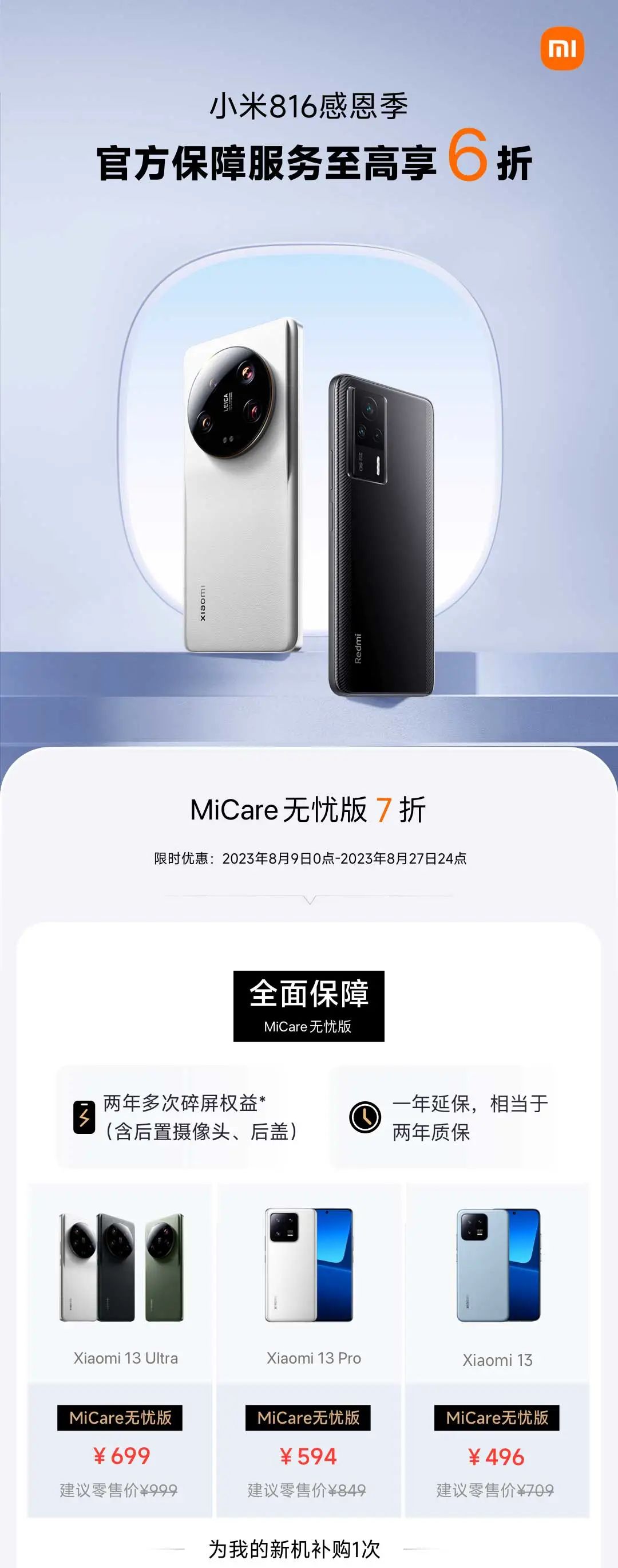 小米816感恩季丨官方保障服务至高享6折