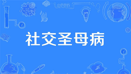 社交圣母病是什么意思什么梗 为什么大家反感圣母病的人