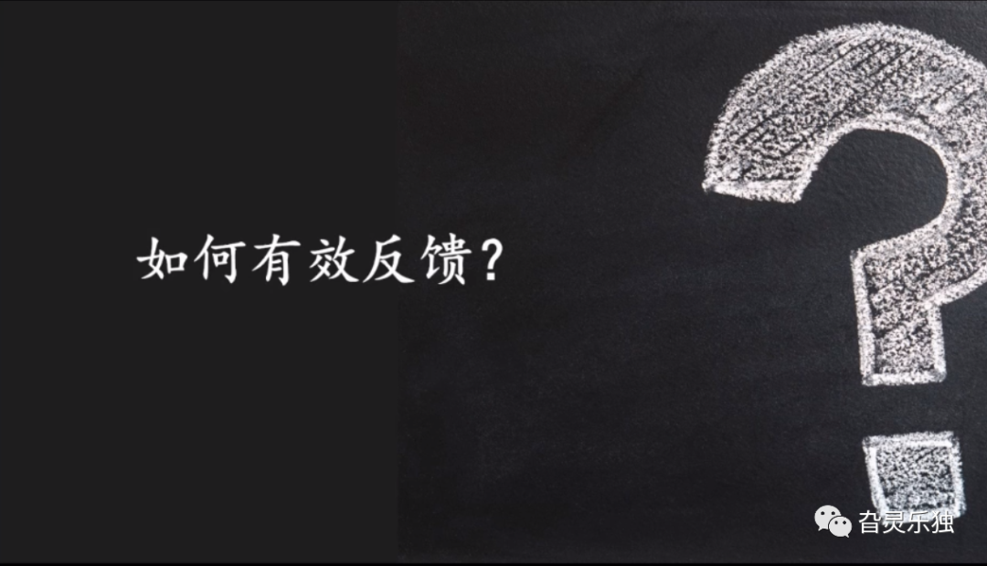 如何有效反馈?