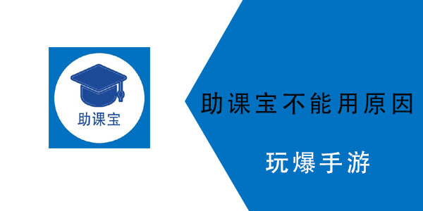 助课宝为什么不能用了 助课宝为什么显示系统维护中得