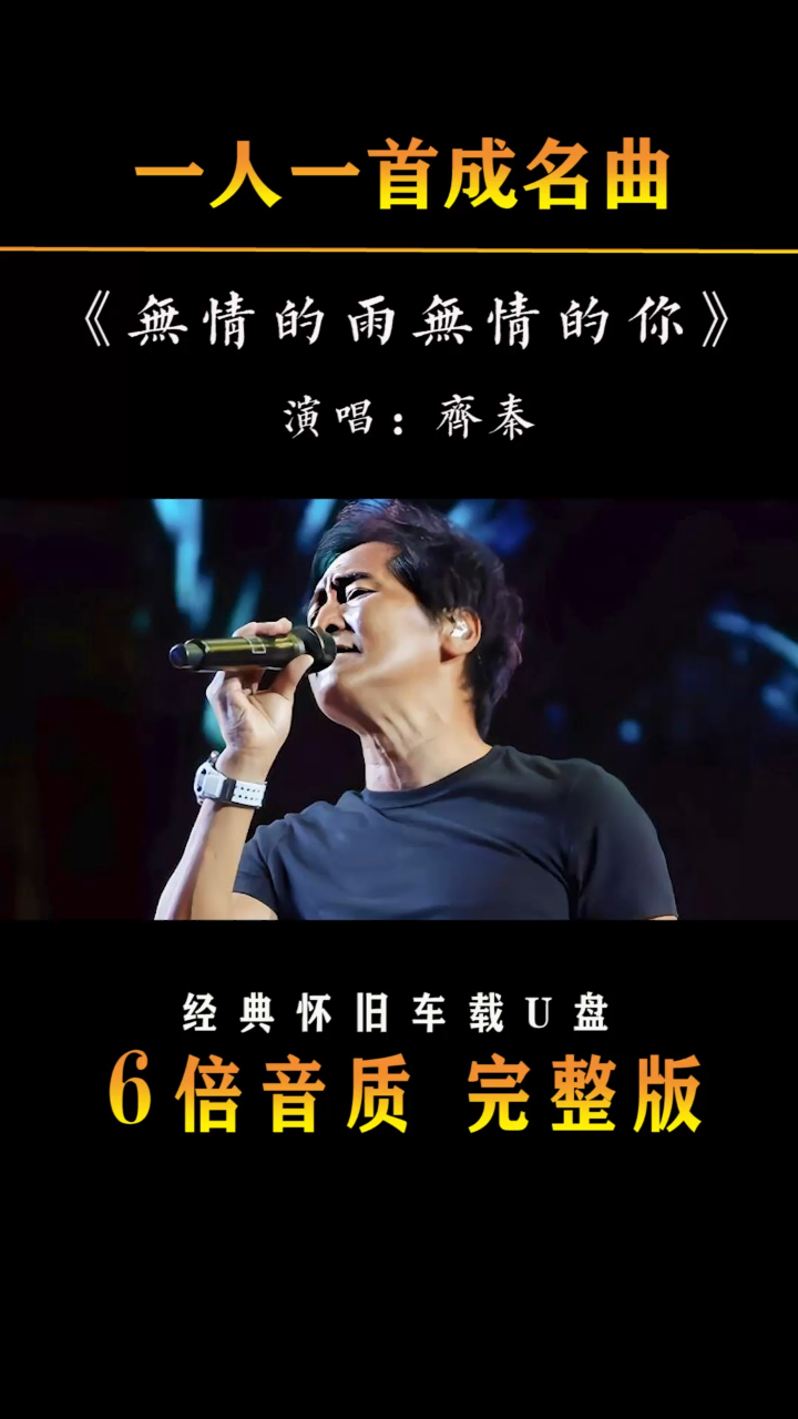 齐秦经典代表作无情的雨无情的你