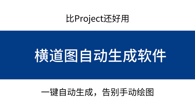 還有人在手繪橫道圖嗎?橫道圖自動生成軟件,一鍵生成效率翻倍