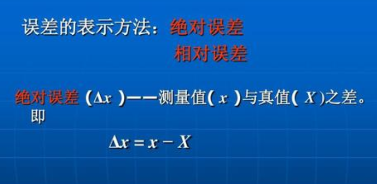 相对误差的计算方式