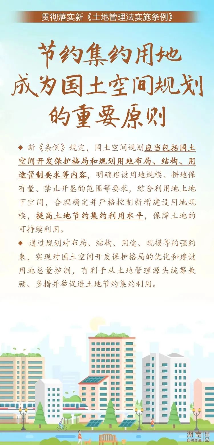 【贯彻落实新《土地管理法实施条例】节约集约用地