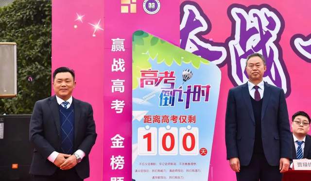 副校长,高中部校长胥伟 为高三学子百日冲刺倒计时揭牌 高三教师