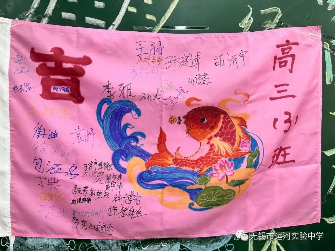 无锡市运河实验中学高三誓师大会