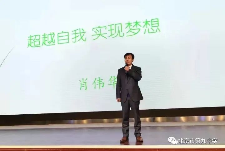 「党员风采」北京市第九中学肖伟华: 卓越 引领 开拓