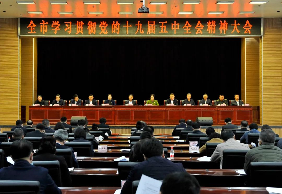 全市学习贯彻党的十九届五中全会精神大会召开