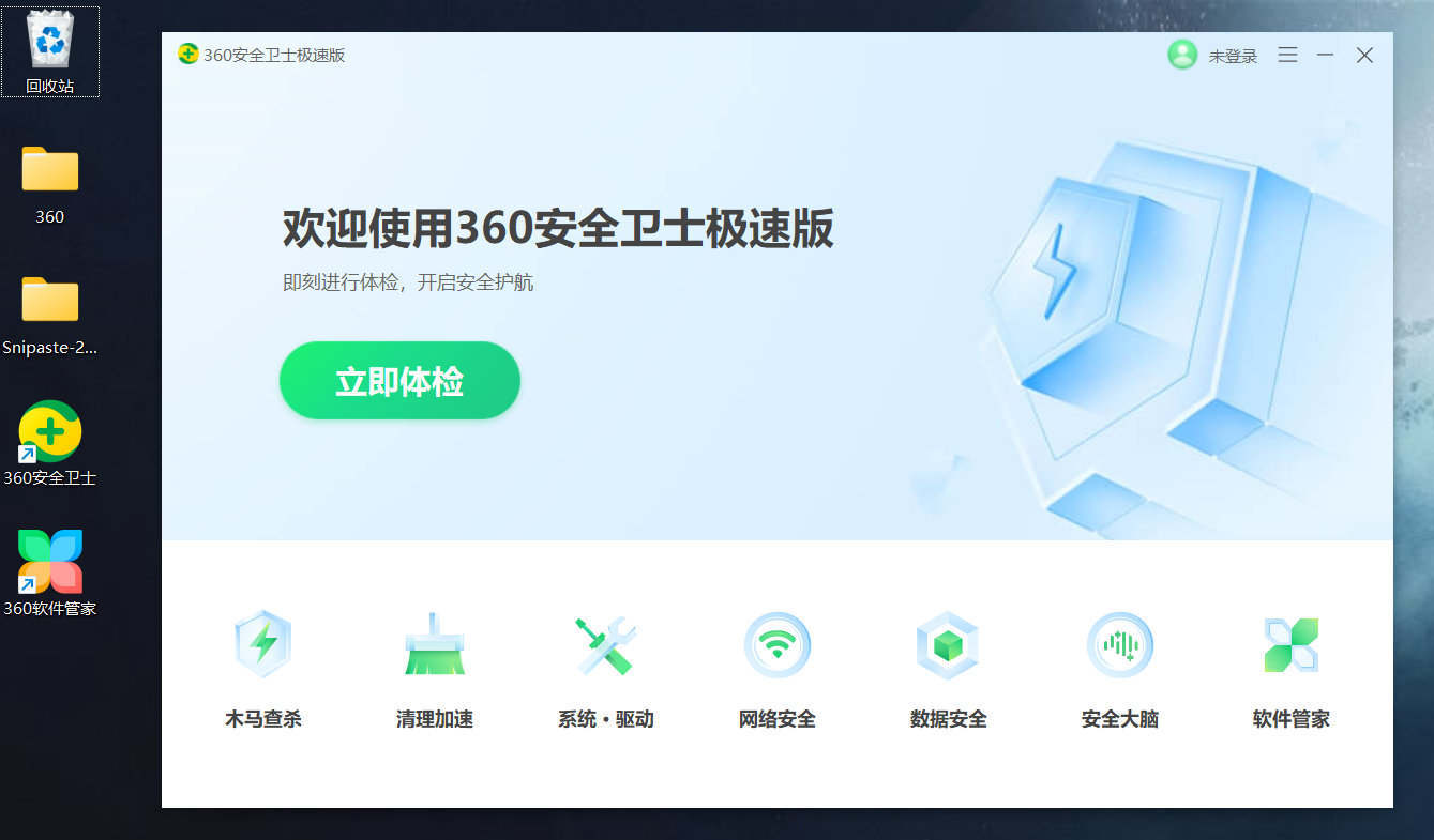 无弹窗广告的电脑管家——360安全卫士极速版体验