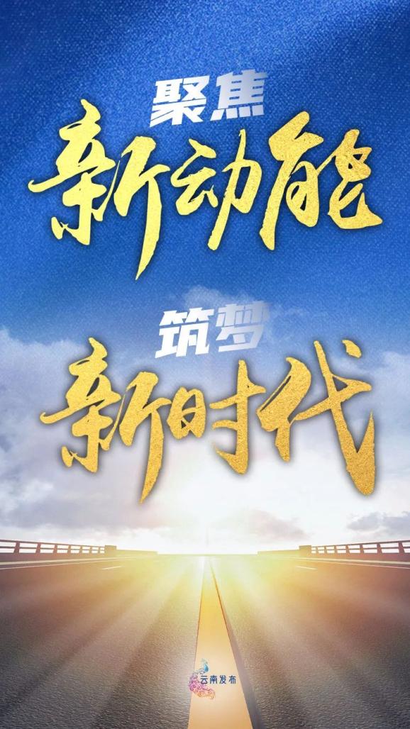 【聚焦】实干,把蓝图变为现实!听滇中新区人讲述新使命