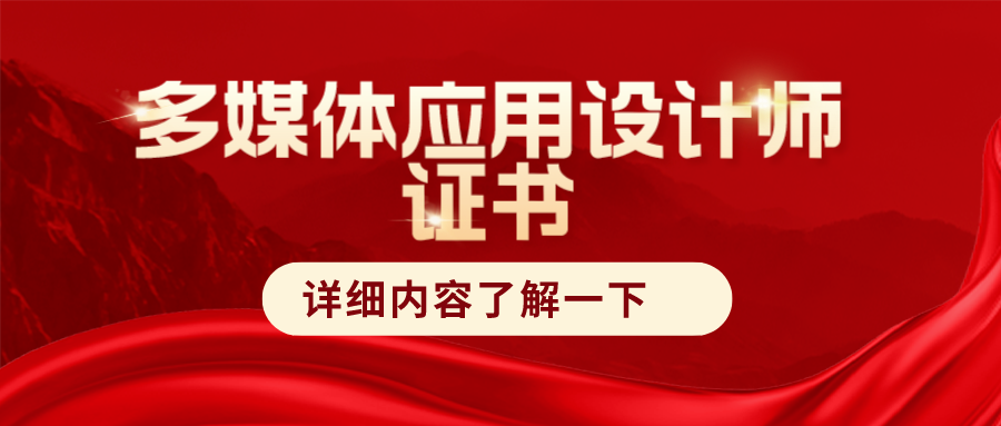 多媒体应用设计师证书在哪报考?有哪些用途?证书难考吗?