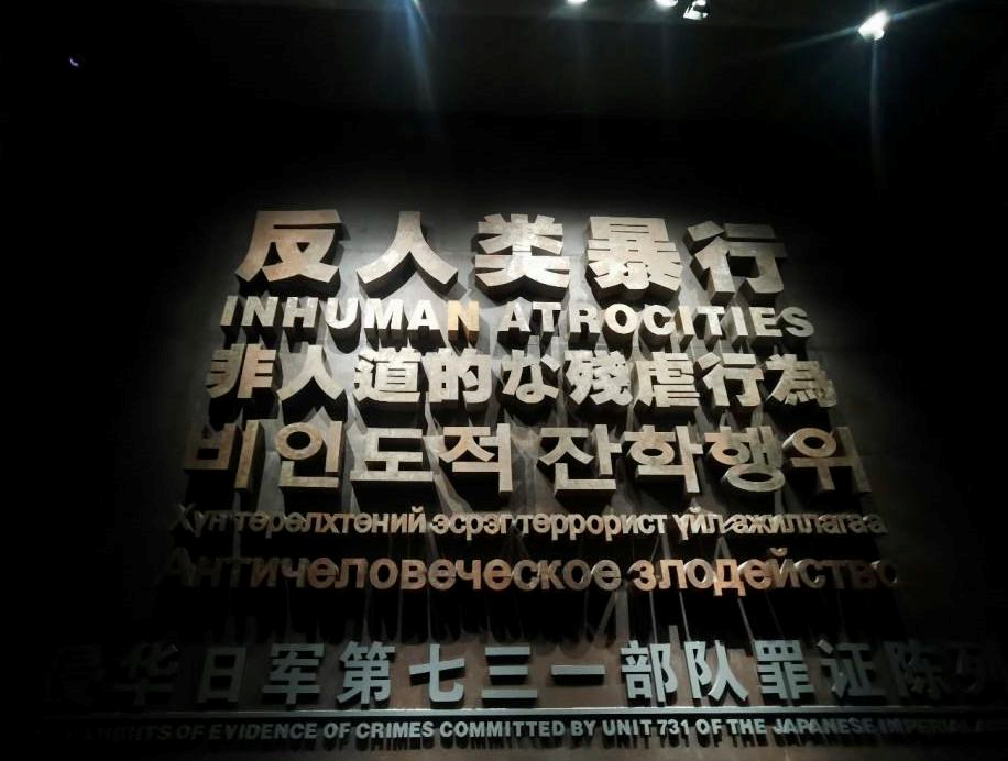 由多国文字书写的731部队罪证陈列馆