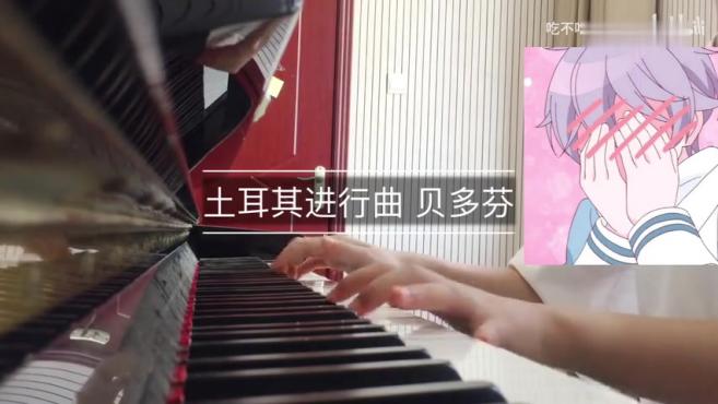 [图]土耳其进行曲 贝多芬 钢琴演奏