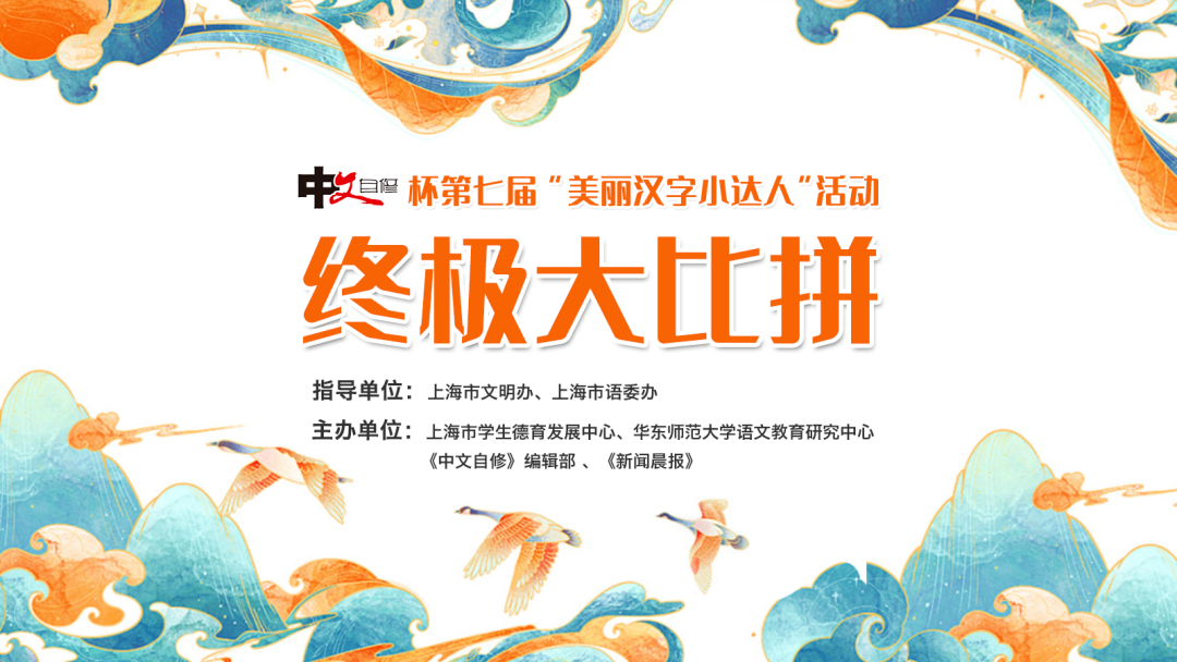 倒计时1天!第七届"美丽汉字小达人"终极大比拼明天举行