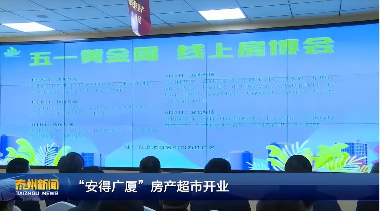 泰州市首个"一站式"房产交易平台"安得广厦"房产超市开业!