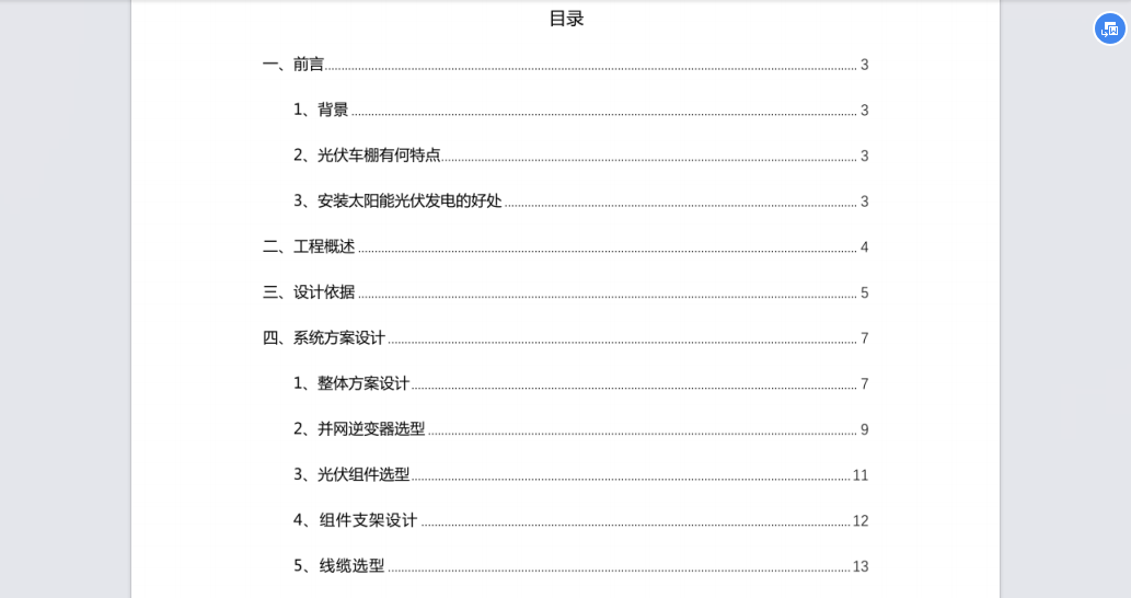 光伏車棚丨含儲能,技術方案,工程概述,設計依據,效益分析