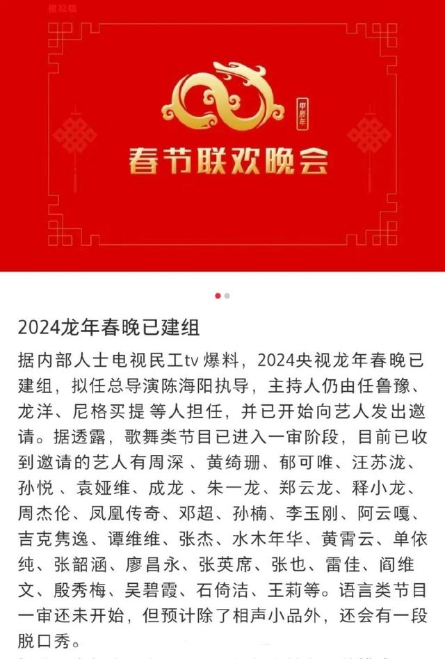 2024央视春晚已建组,歌舞类节目进入一审,三十多人收到邀请