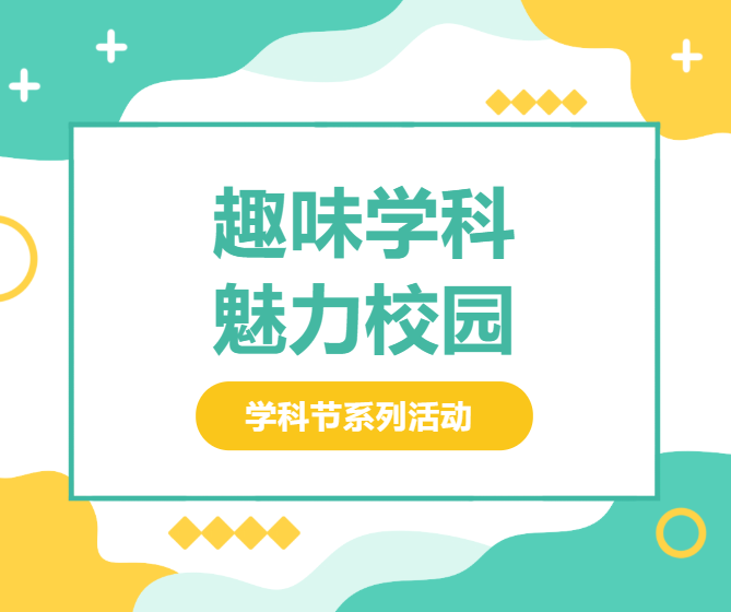 【唯有热爱 全力奔赴】西安市第三中学开展学科节系列活动