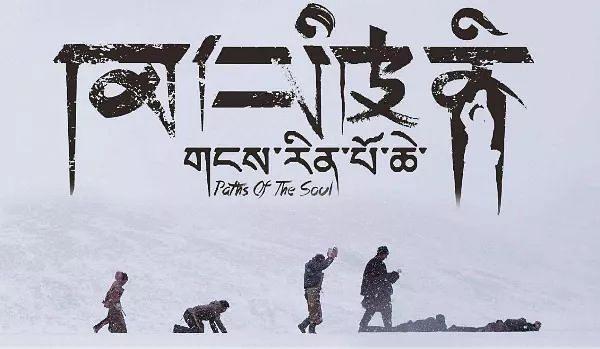 观《冈仁波齐》之感