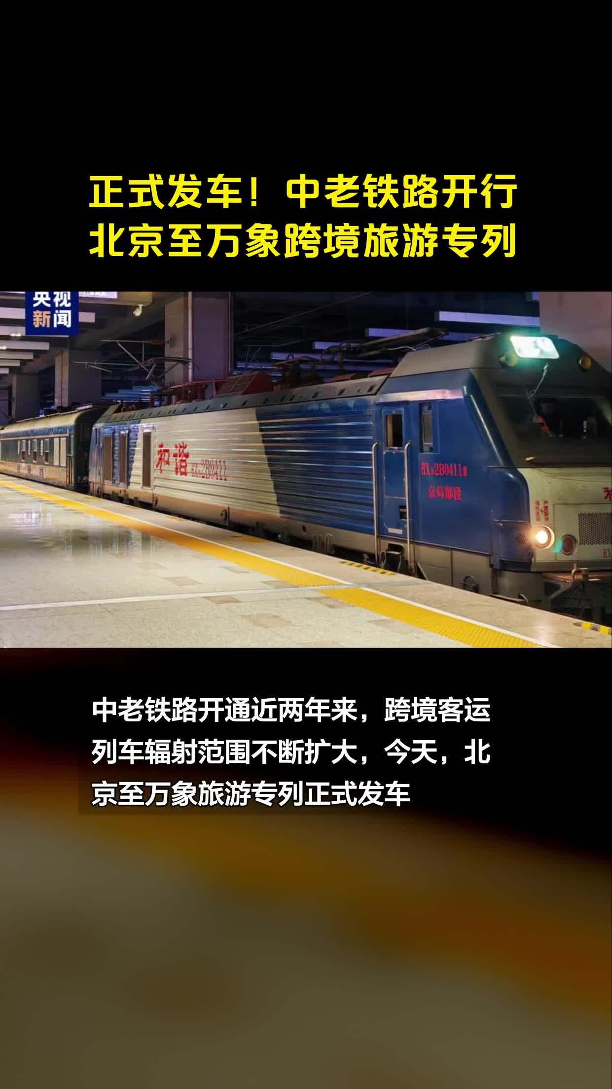 正式发车!中老铁路开行北京至万象跨境旅游专列