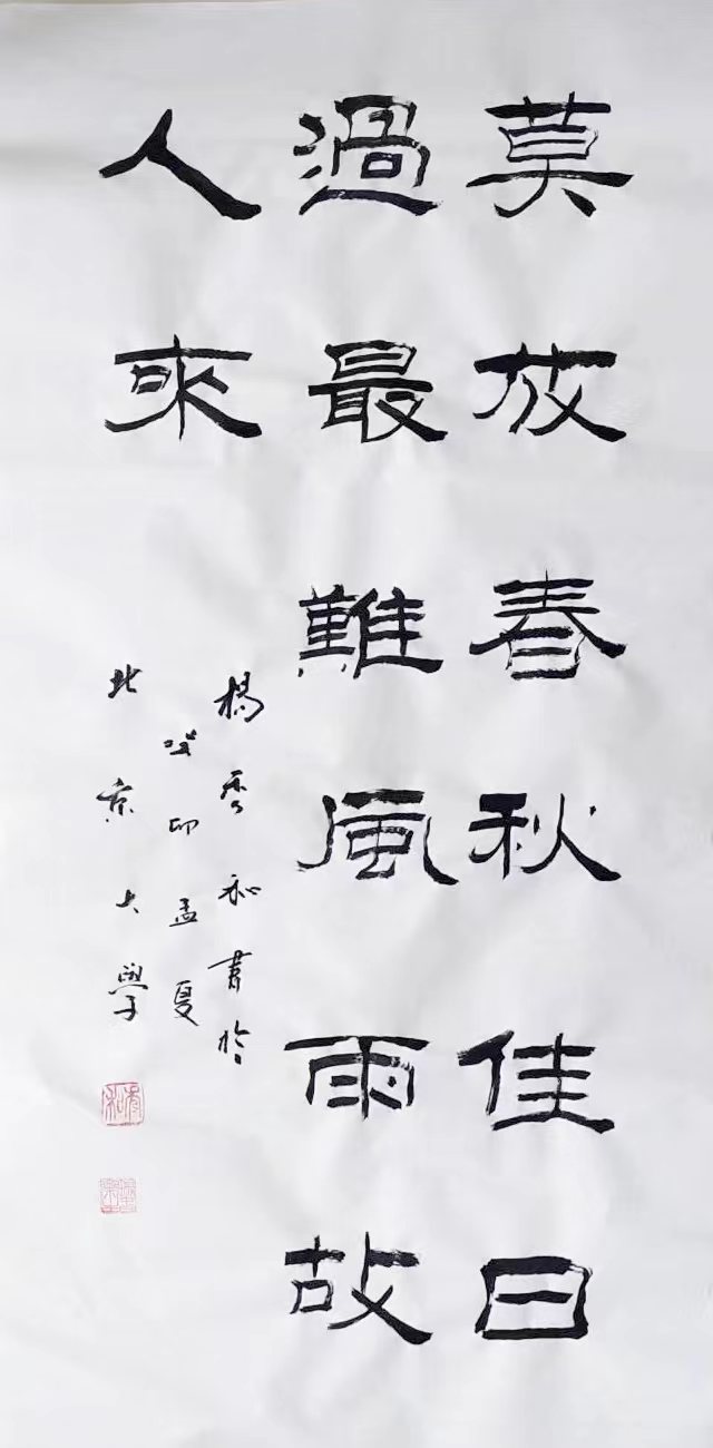 楊秀和(著名書法家,社會活動家):君子為學,目的是學以致用