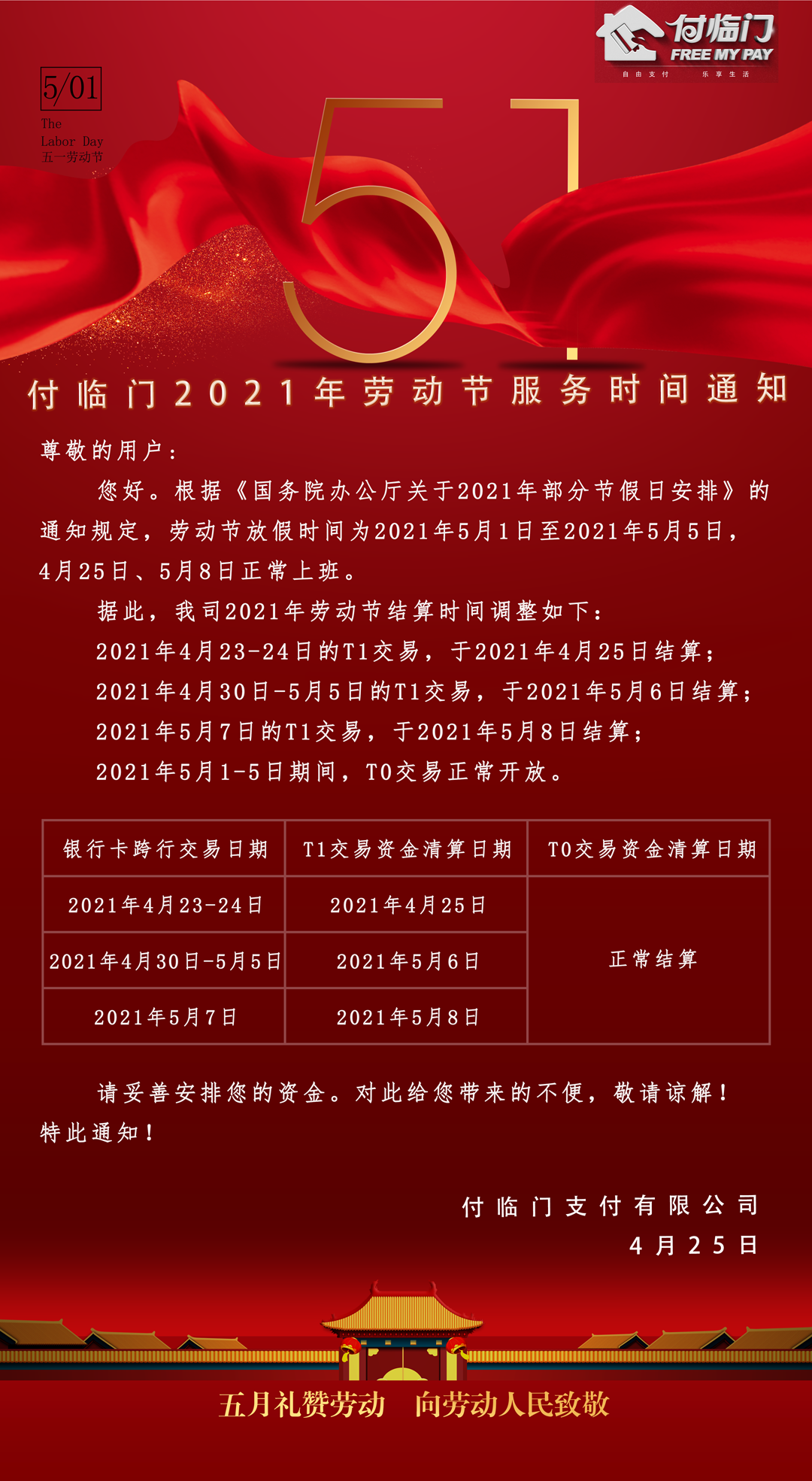 【清算通知】付臨門2021年勞動節放假資金清算通知