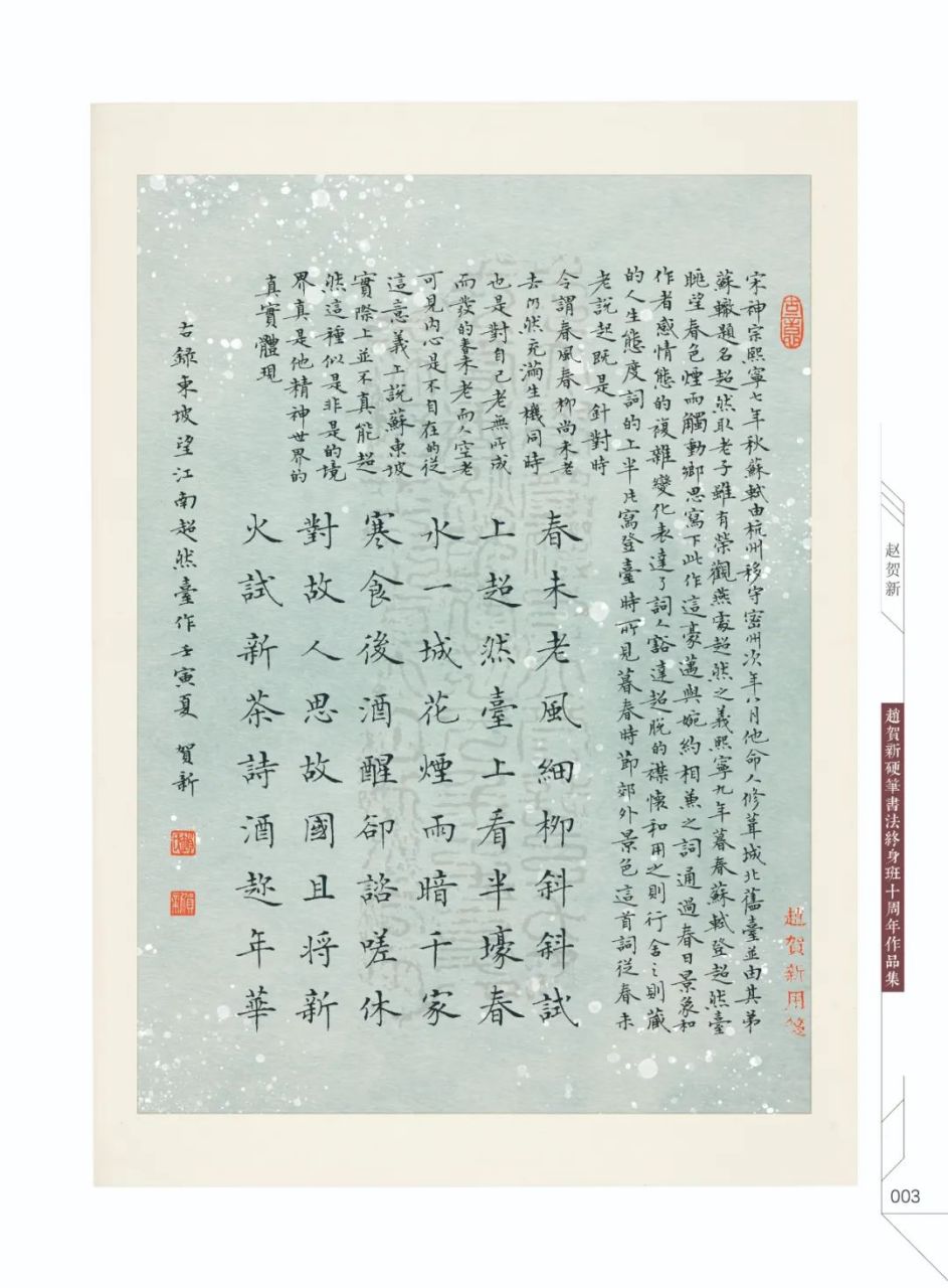 赵贺新是一位中国书法家,毕业于日本静冈文化艺术大学,主投身于硬笔