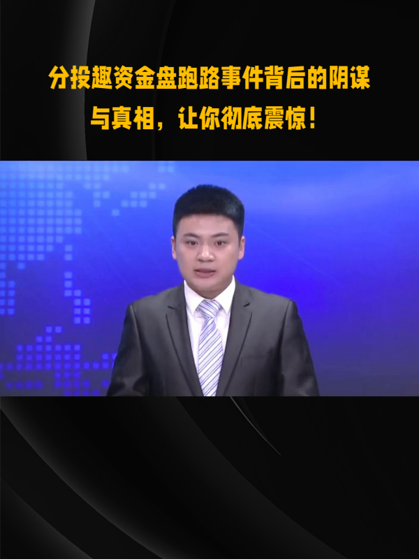 分投趣資金盤跑路事件背後的陰謀與真相,讓你徹底震驚!