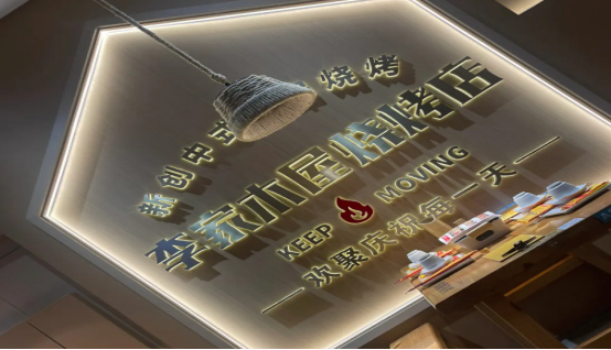 "李家木屋烧烤"品牌升级宅木屋,将在资本的加持下回收门店!